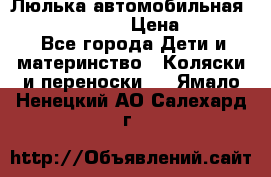 Люлька автомобильная inglesina huggi › Цена ­ 10 000 - Все города Дети и материнство » Коляски и переноски   . Ямало-Ненецкий АО,Салехард г.